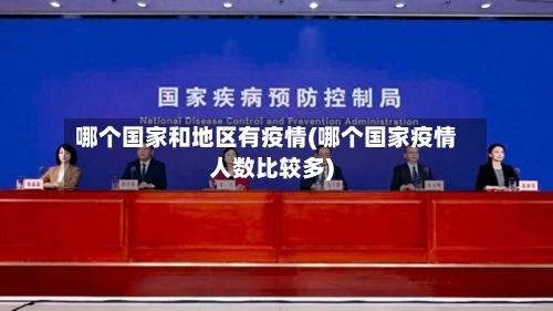 哪个国家和地区有疫情(哪个国家疫情人数比较多)-第2张图片