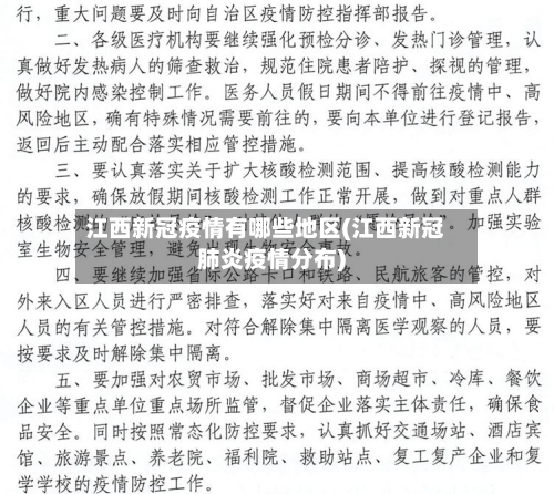 江西新冠疫情有哪些地区(江西新冠肺炎疫情分布)