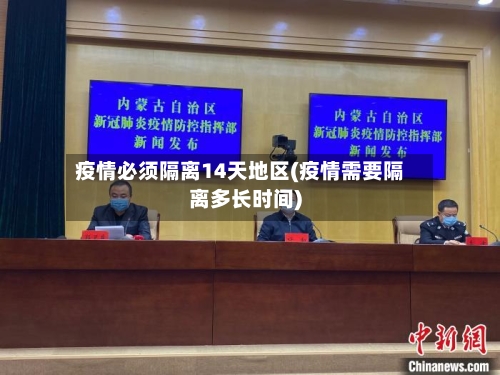 疫情必须隔离14天地区(疫情需要隔离多长时间)