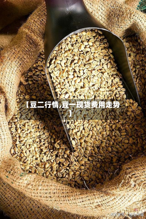 【豆二行情,豆一现货费用走势】