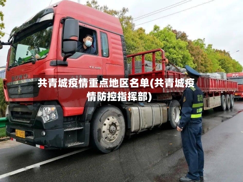 共青城疫情重点地区名单(共青城疫情防控指挥部)-第2张图片