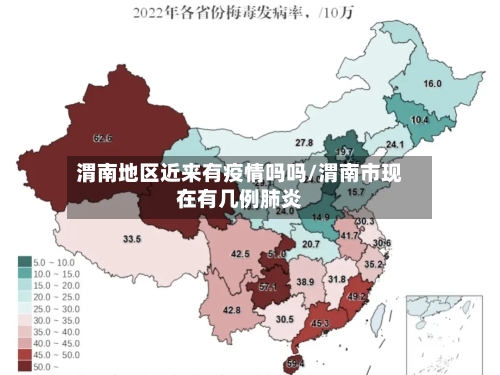 渭南地区近来有疫情吗吗/渭南市现在有几例肺炎