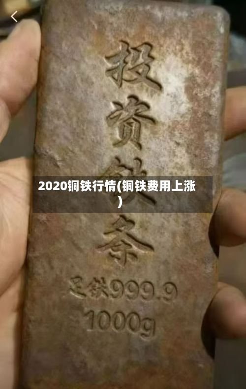 2020铜铁行情(铜铁费用上涨)