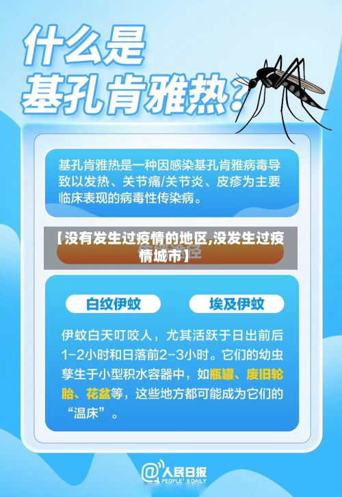 【没有发生过疫情的地区,没发生过疫情城市】