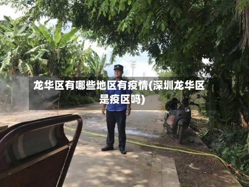 龙华区有哪些地区有疫情(深圳龙华区是疫区吗)