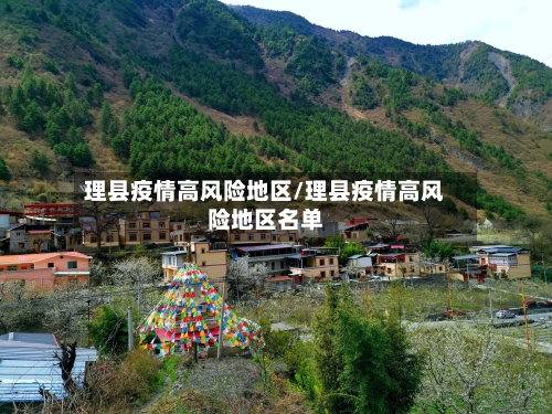理县疫情高风险地区/理县疫情高风险地区名单-第3张图片