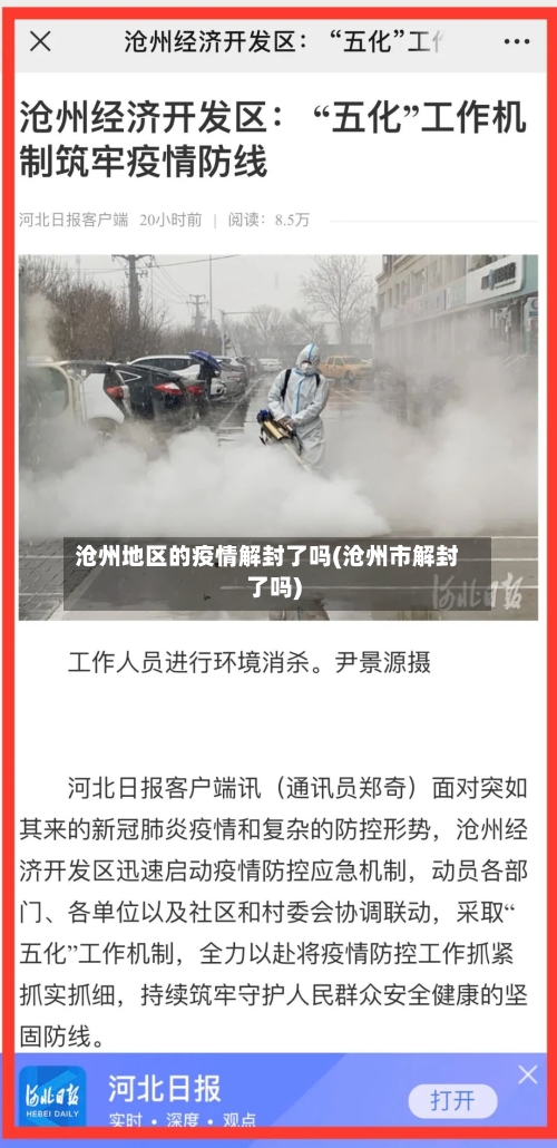 沧州地区的疫情解封了吗(沧州市解封了吗)