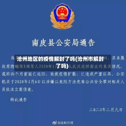沧州地区的疫情解封了吗(沧州市解封了吗)-第2张图片