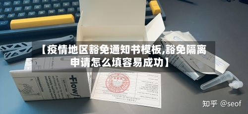 【疫情地区豁免通知书模板,豁免隔离申请怎么填容易成功】