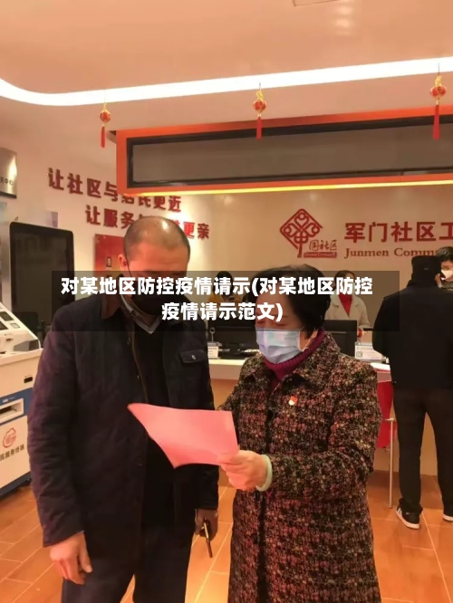 对某地区防控疫情请示(对某地区防控疫情请示范文)
