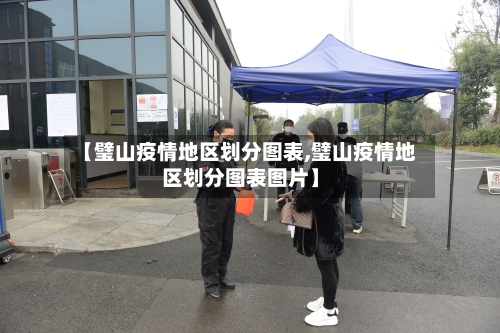 【璧山疫情地区划分图表,璧山疫情地区划分图表图片】