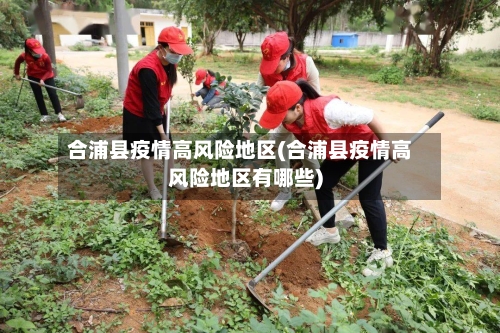 合浦县疫情高风险地区(合浦县疫情高风险地区有哪些)-第2张图片
