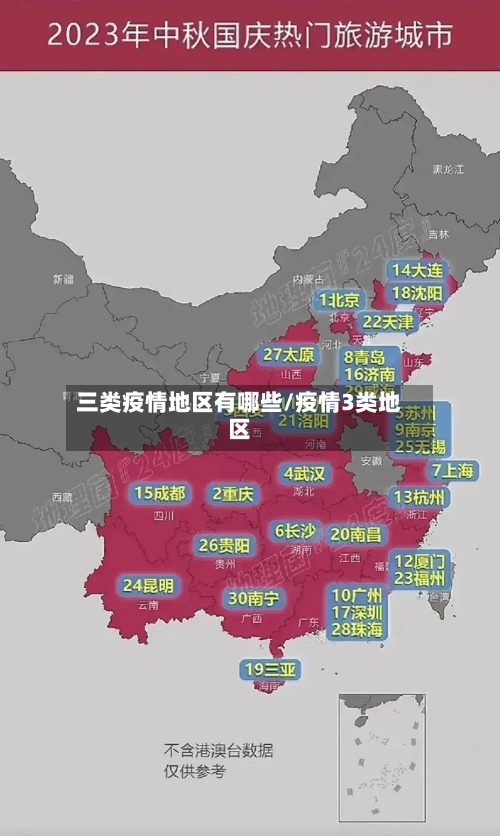 三类疫情地区有哪些/疫情3类地区