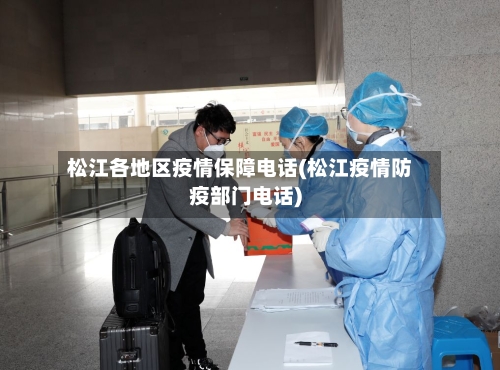 松江各地区疫情保障电话(松江疫情防疫部门电话)