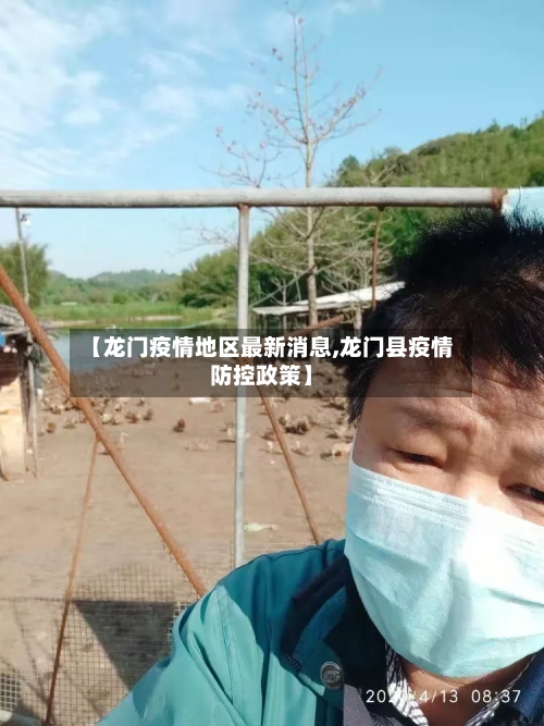 【龙门疫情地区最新消息,龙门县疫情防控政策】