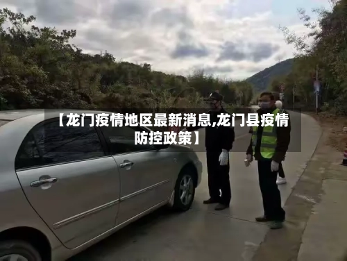 【龙门疫情地区最新消息,龙门县疫情防控政策】-第3张图片