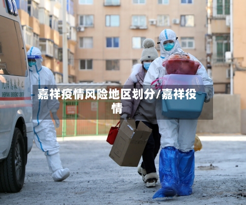 嘉祥疫情风险地区划分/嘉祥役情