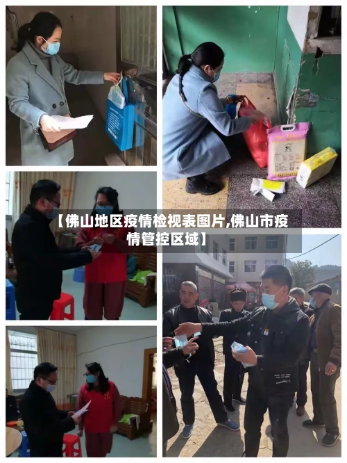 【佛山地区疫情检视表图片,佛山市疫情管控区域】-第2张图片