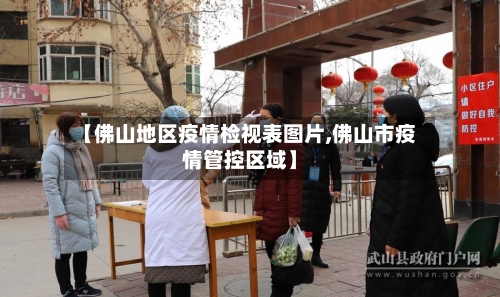 【佛山地区疫情检视表图片,佛山市疫情管控区域】