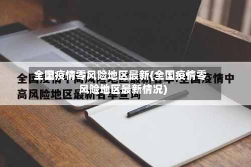 全国疫情零风险地区最新(全国疫情零风险地区最新情况)-第2张图片