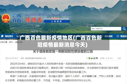 广西百色最新疫情地区(广西百色新冠疫情最新消息今天)-第2张图片