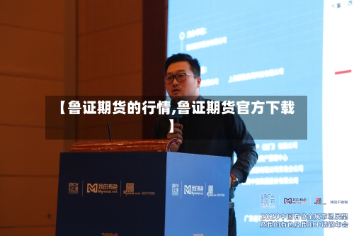 【鲁证期货的行情,鲁证期货官方下载】