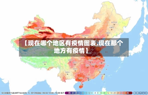 【现在哪个地区有疫情图表,现在那个地方有疫情】