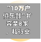 “10万户俱乐部”扩容至8家，私行业务转向拼生态-第2张图片