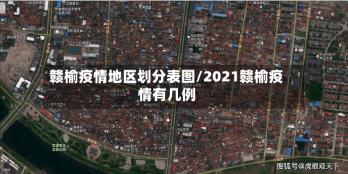 赣榆疫情地区划分表图/2021赣榆疫情有几例