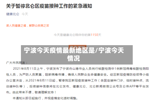 宁波今天疫情最新地区是/宁波今天情况