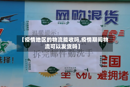 【疫情地区的物流能收吗,疫情期间物流可以发货吗】