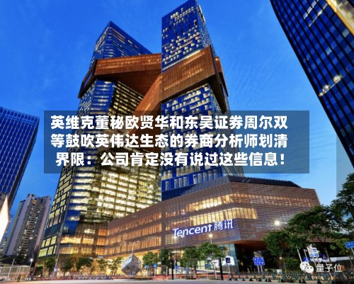 英维克董秘欧贤华和东吴证券周尔双等鼓吹英伟达生态的券商分析师划清界限：公司肯定没有说过这些信息！