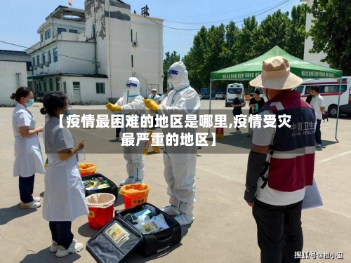【疫情最困难的地区是哪里,疫情受灾最严重的地区】-第2张图片