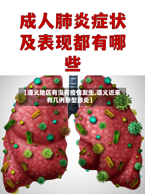 【遵义地区有没有疫情发生,遵义近来有几例新型肺炎】
