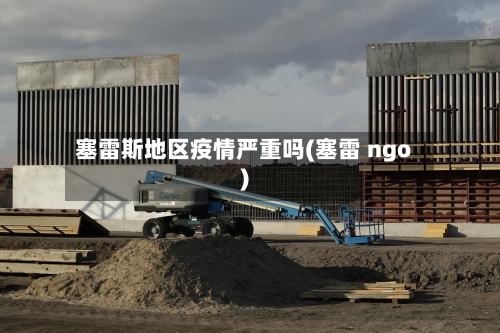 塞雷斯地区疫情严重吗(塞雷 ngo)