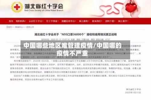 中国哪些地区难管理疫情/中国哪的疫情不严重-第3张图片