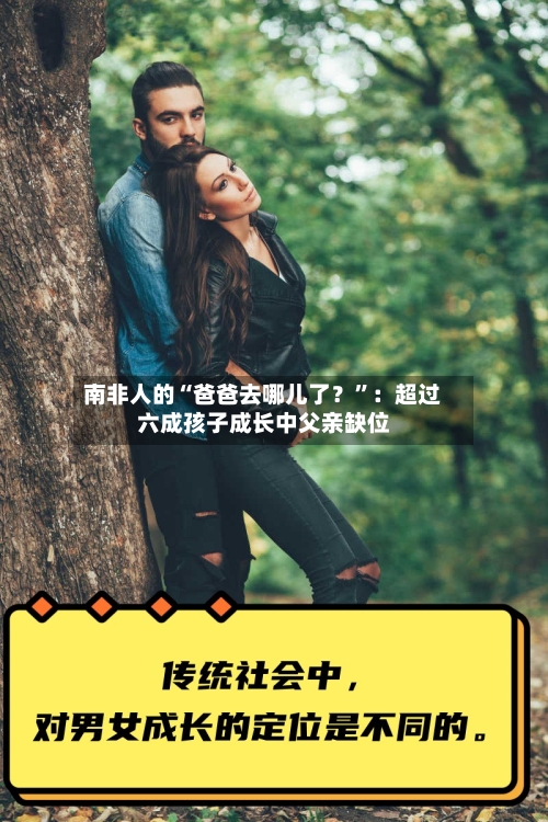南非人的“爸爸去哪儿了？”：超过六成孩子成长中父亲缺位-第2张图片