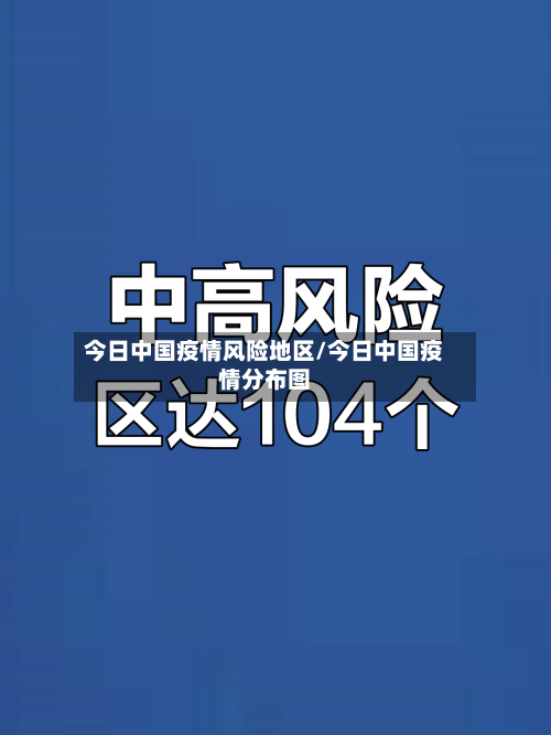 今日中国疫情风险地区/今日中国疫情分布图