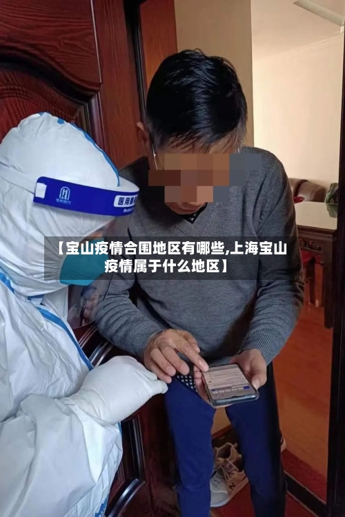 【宝山疫情合围地区有哪些,上海宝山疫情属于什么地区】