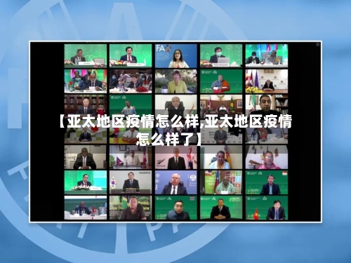 【亚太地区疫情怎么样,亚太地区疫情怎么样了】-第2张图片
