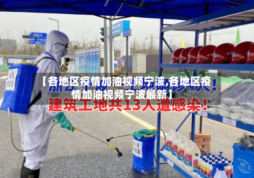 【各地区疫情加油视频宁波,各地区疫情加油视频宁波最新】