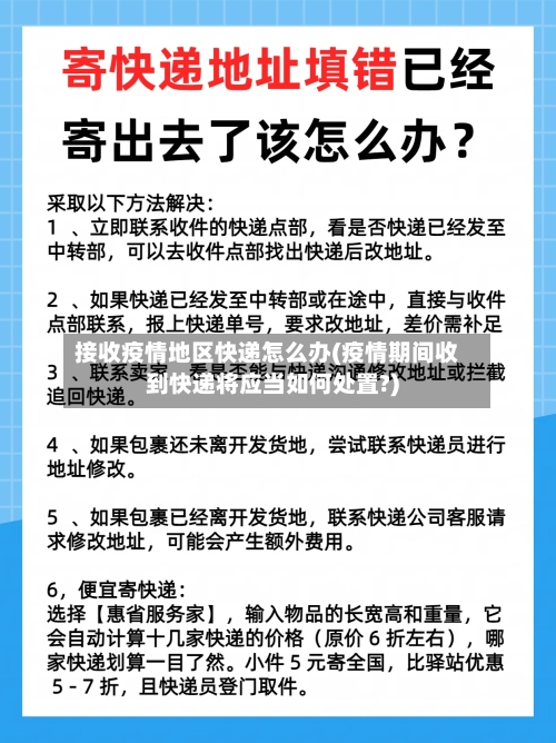 接收疫情地区快递怎么办(疫情期间收到快递将应当如何处置?)-第2张图片