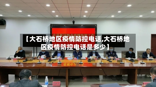 【大石桥地区疫情防控电话,大石桥地区疫情防控电话是多少】