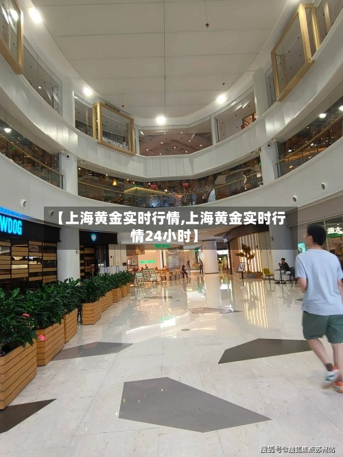 【上海黄金实时行情,上海黄金实时行情24小时】