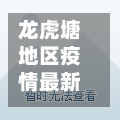 龙虎塘地区疫情最新情况(龙虎塘规划图)