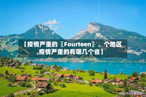 【疫情严重的〖Fourteen〗	、个地区,疫情严重的有哪几个省】-第2张图片