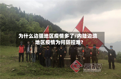 为什么边疆地区疫情多了/内陆边境地区疫情为何防控难?