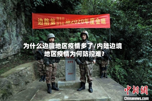 为什么边疆地区疫情多了/内陆边境地区疫情为何防控难?-第2张图片