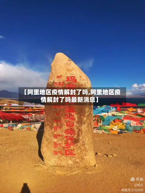 【阿里地区疫情解封了吗,阿里地区疫情解封了吗最新消息】-第2张图片