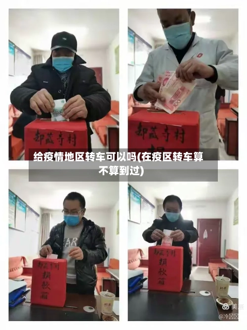 给疫情地区转车可以吗(在疫区转车算不算到过)